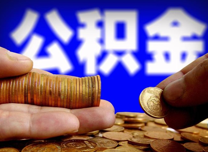 公积金交满是什么意思-青州公积金代办平台